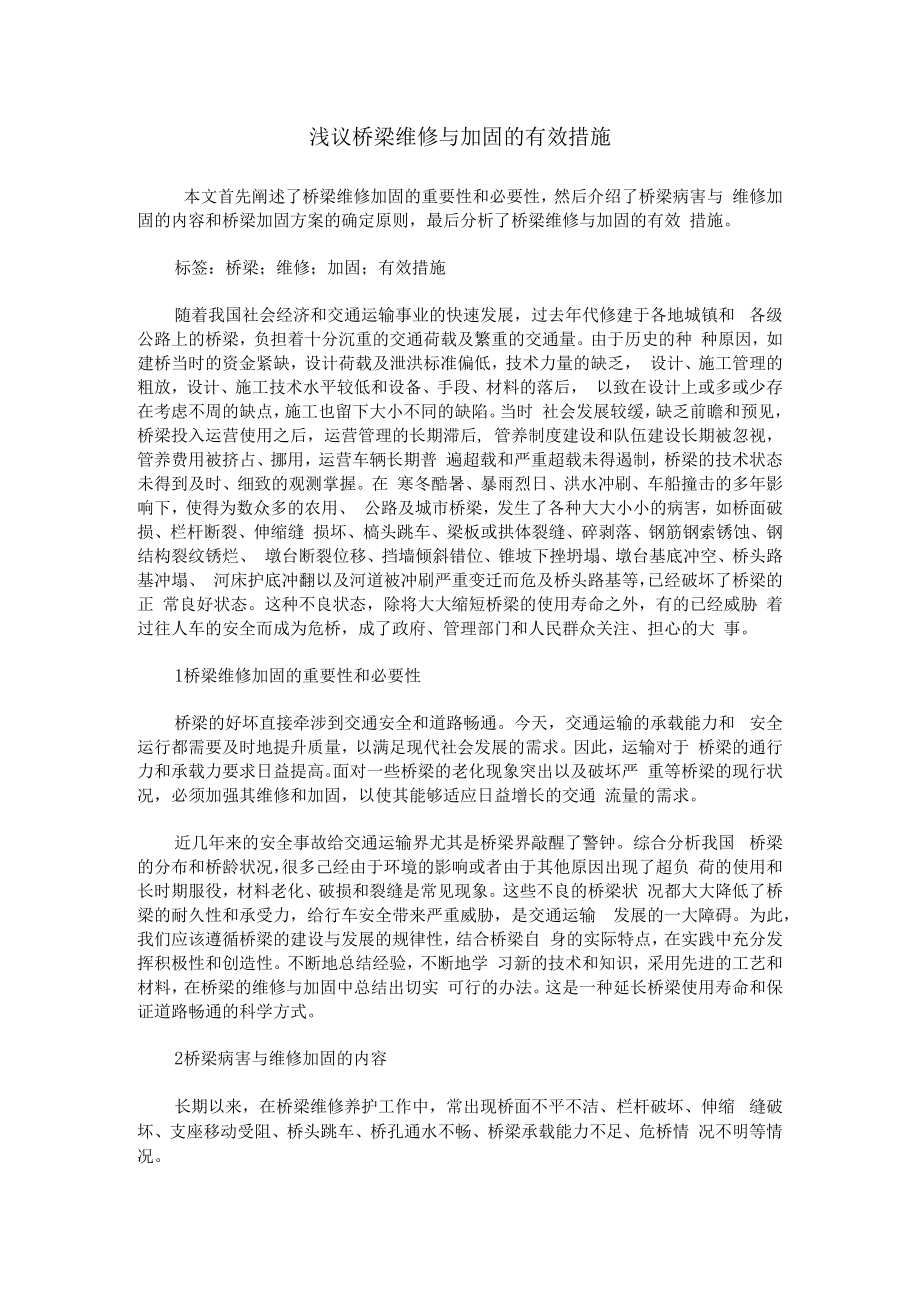 浅议桥梁维修与加固的有效措施.docx_第1页