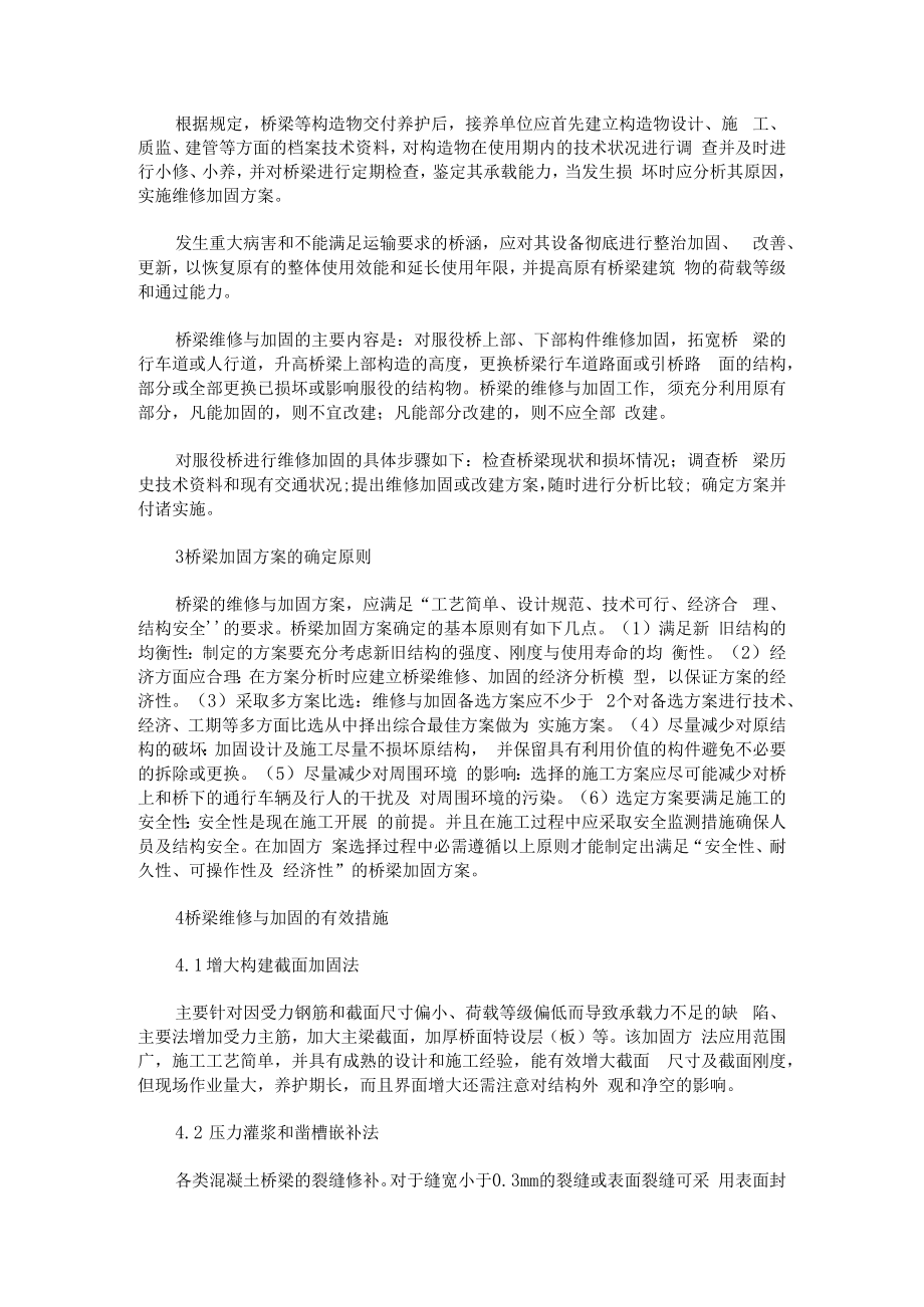 浅议桥梁维修与加固的有效措施.docx_第2页