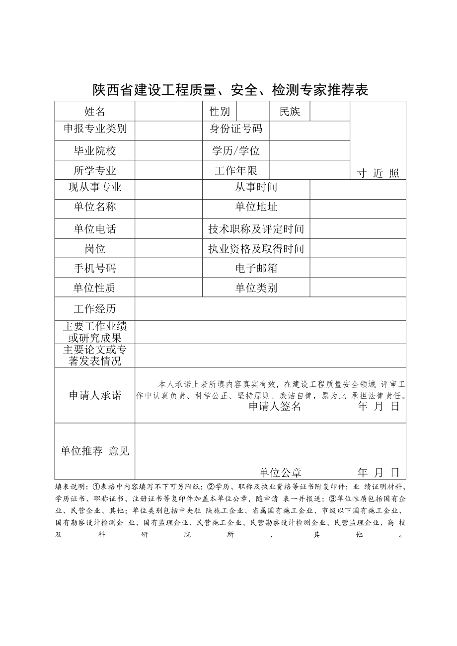 陕西省建设工程质量、安全、检测专家推荐表、管理规定.docx_第1页