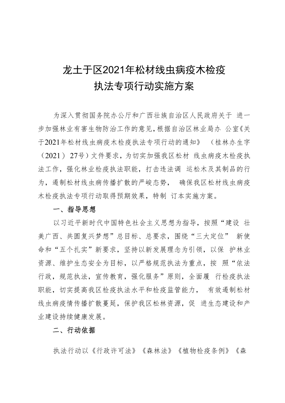 龙圩区2021年松材线虫病疫木检疫执法专项行动实施方案.docx_第1页