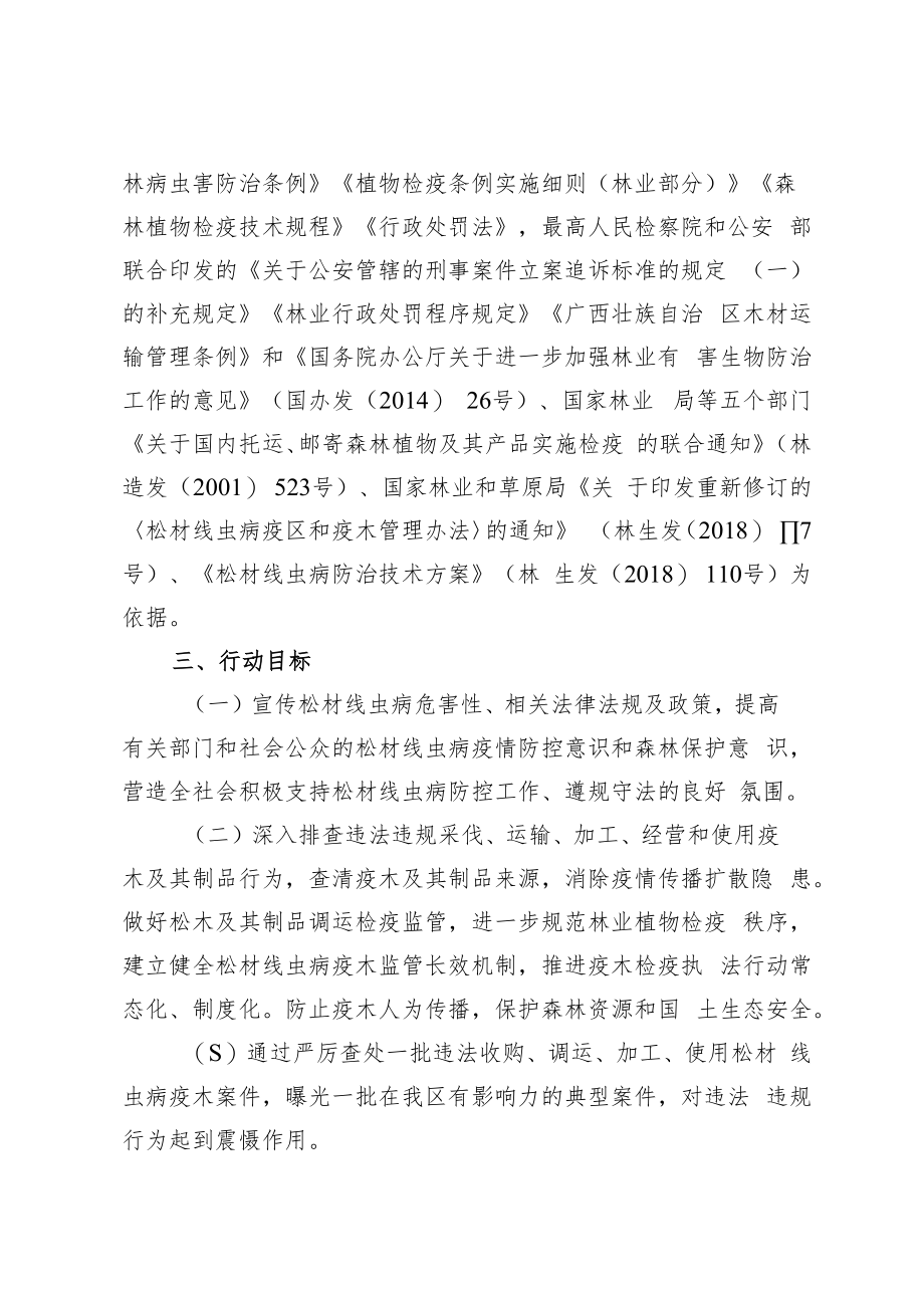 龙圩区2021年松材线虫病疫木检疫执法专项行动实施方案.docx_第2页