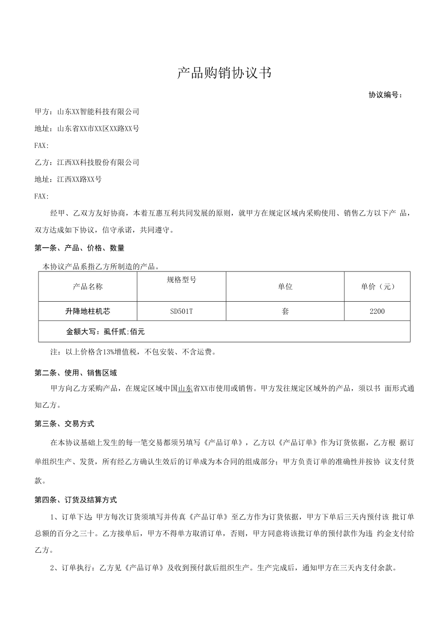 渠道代理商分销协议.docx_第1页