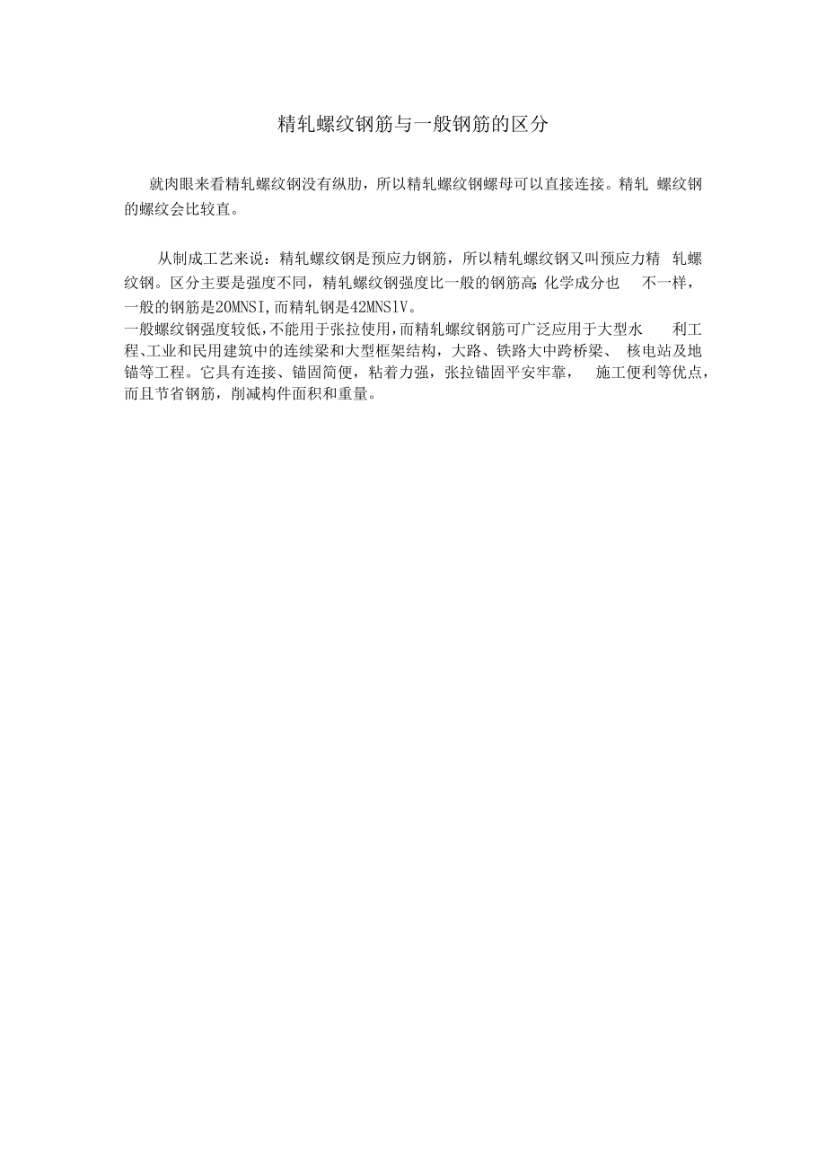 精轧螺纹钢筋与普通钢筋的区别.docx_第1页