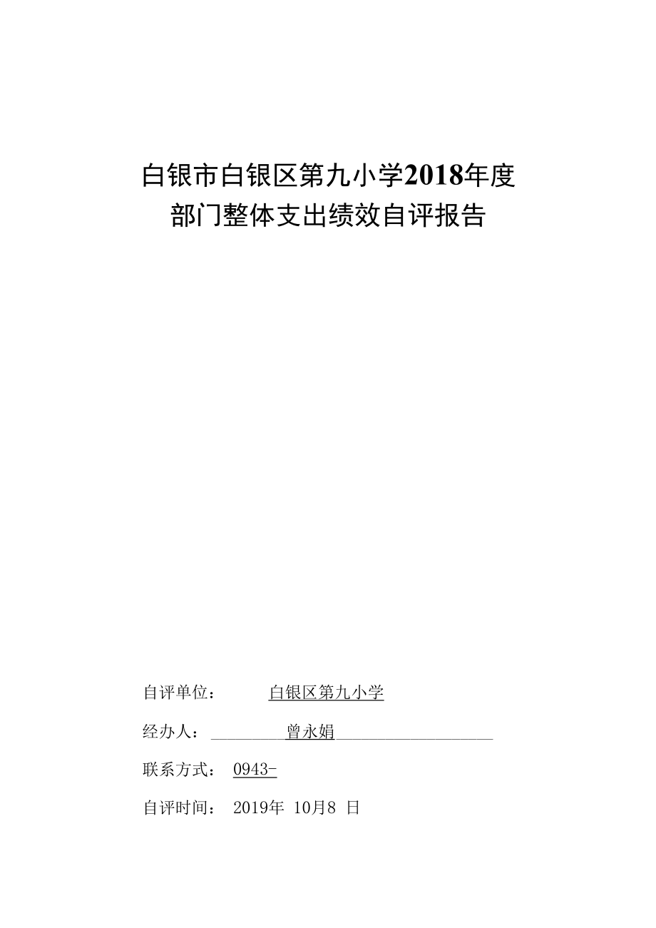 白银市白银区第九小学2018年度部门整体支出绩效自评报告.docx_第1页