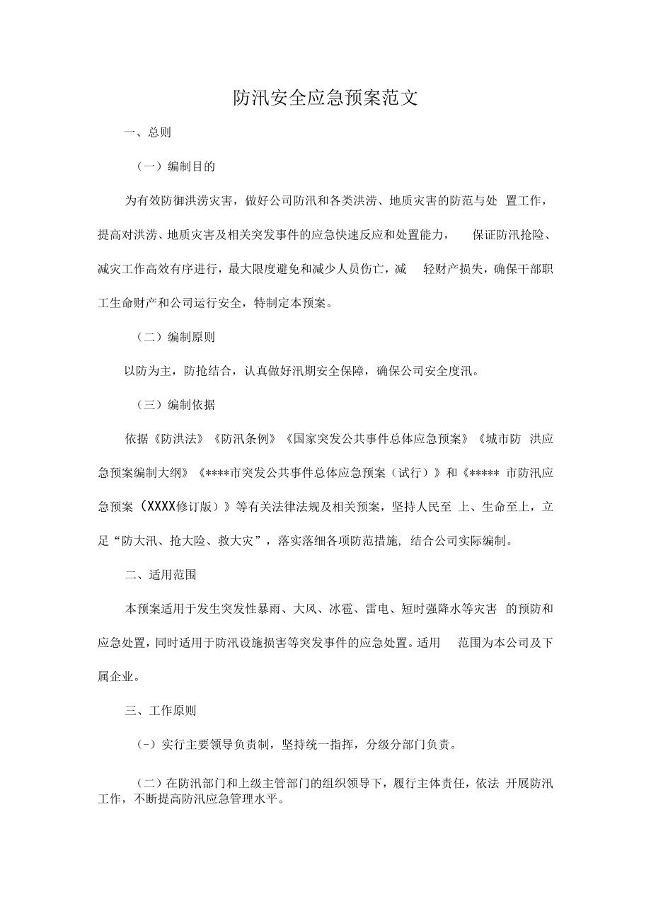 防汛安全应急预案范文.docx_第1页