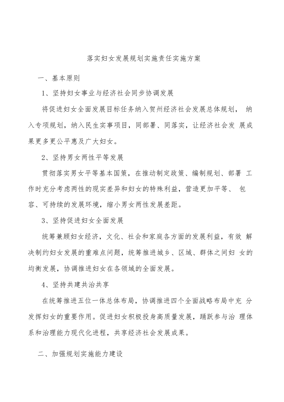 落实妇女发展规划实施责任实施方案.docx_第1页