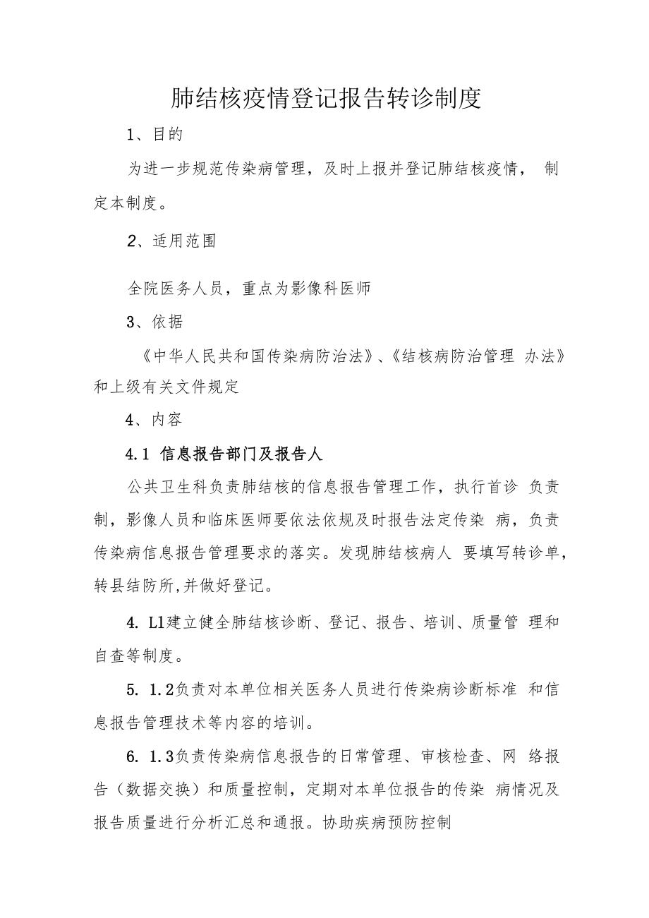 肺结核疫情报告制度.docx_第1页