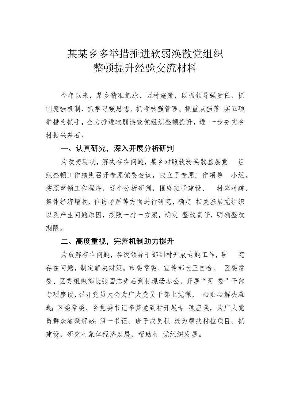 某某乡多举措推进软弱涣散党组织整顿提升经验交流材料.docx_第1页