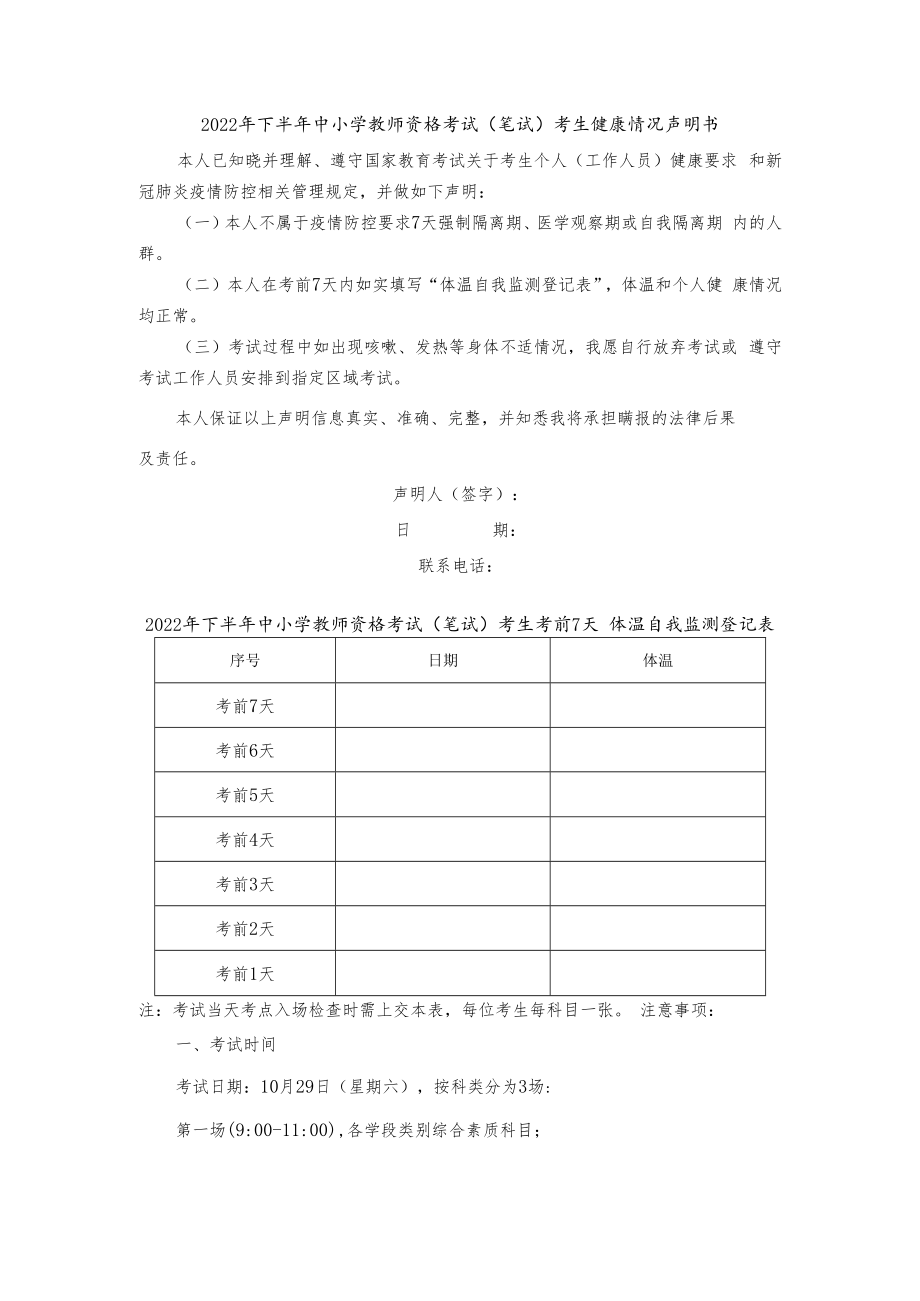 甘肃2022年下半年中小学教师资格考试（笔试）考生健康情况声明书及体温自我监测登记表.docx_第1页