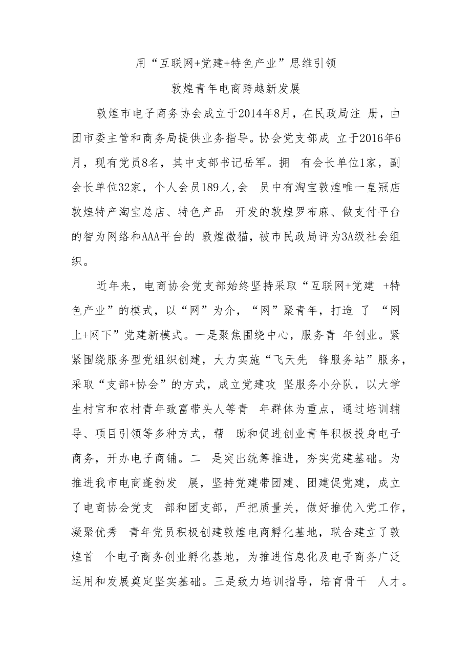 用“互联网 党建 特色产业”思维引领敦煌青年电商跨越新发展.docx_第1页