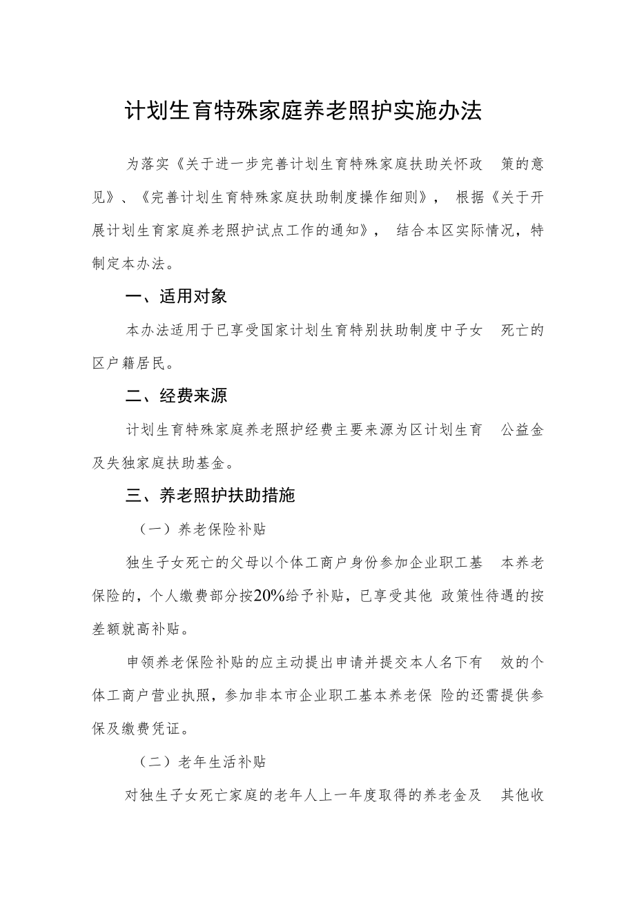 计划生育特殊家庭养老照护实施办法.docx_第1页