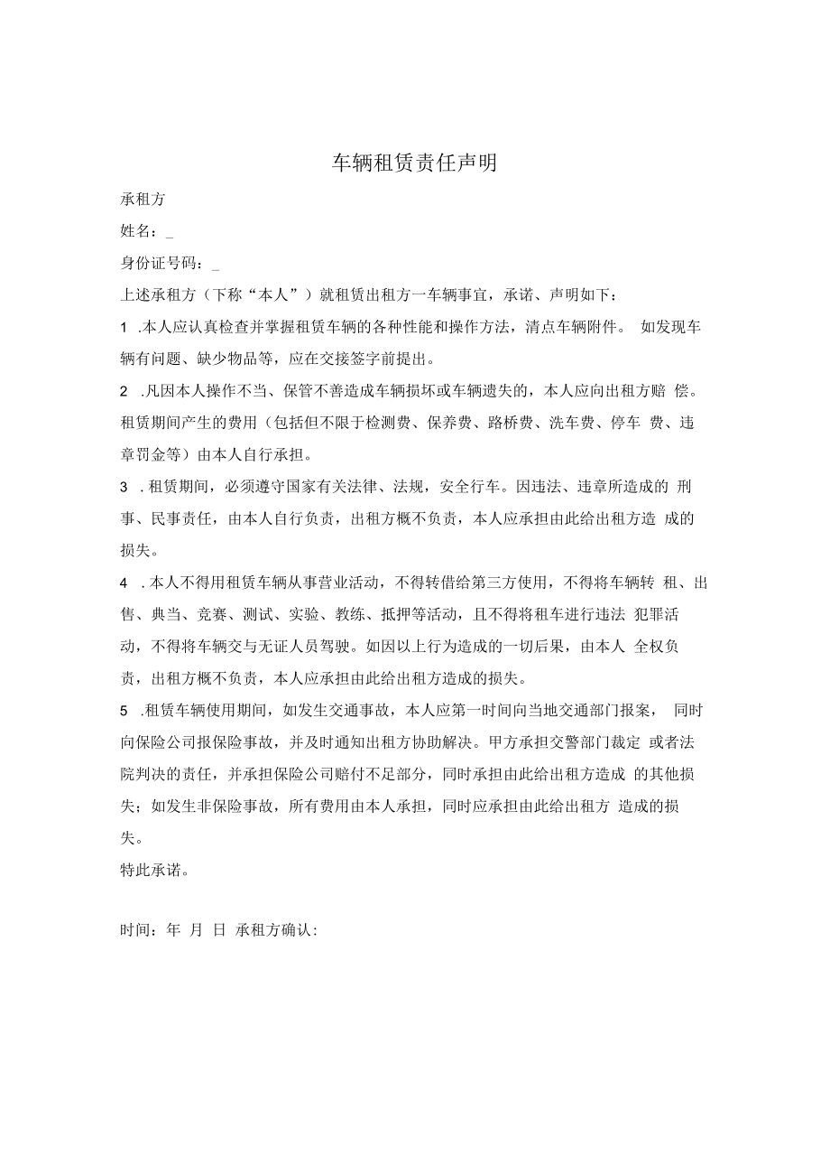 车辆租赁责任声明.docx_第1页