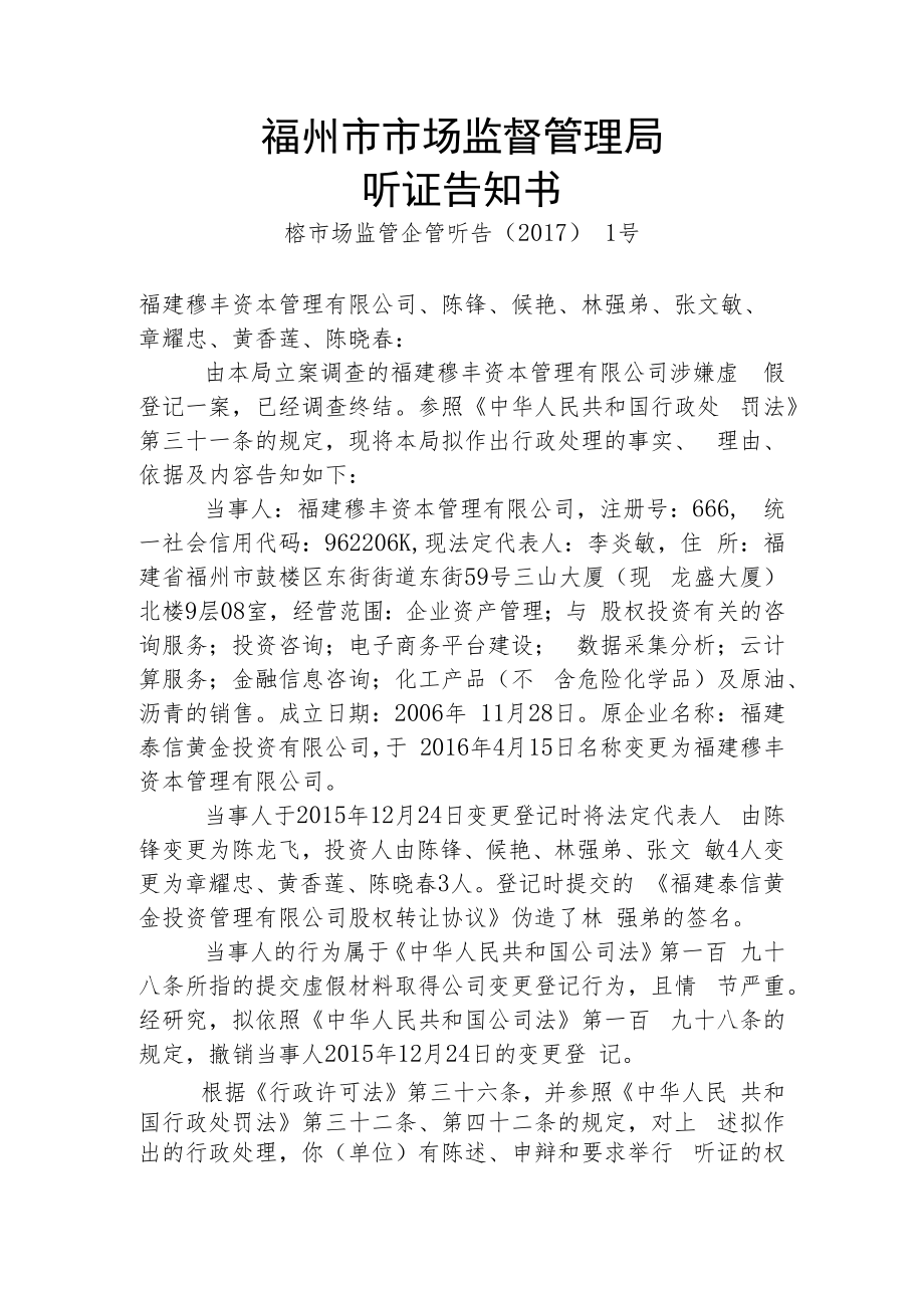 福州市市场监督管理局听证告知书.docx_第1页