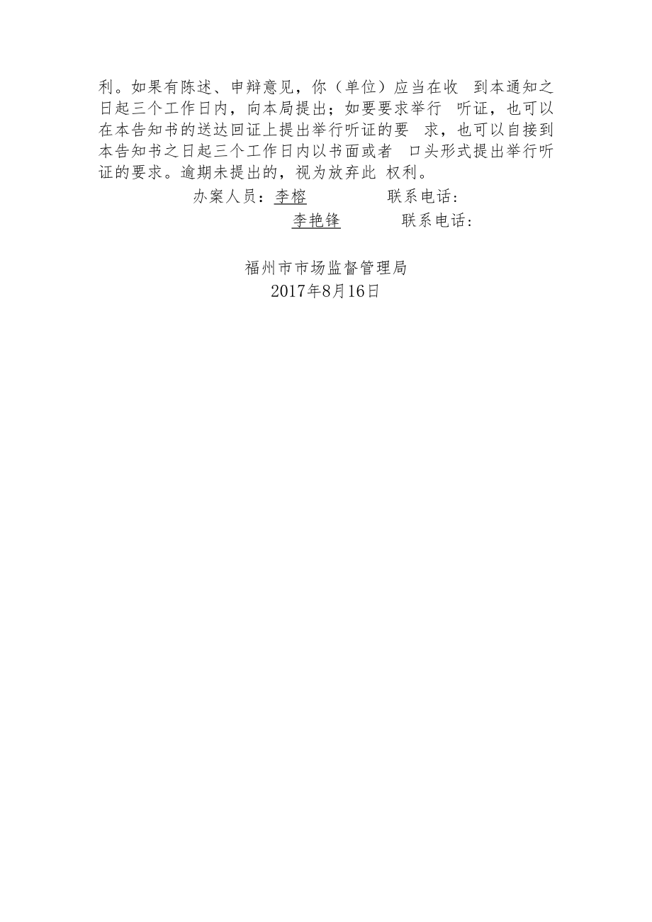 福州市市场监督管理局听证告知书.docx_第2页