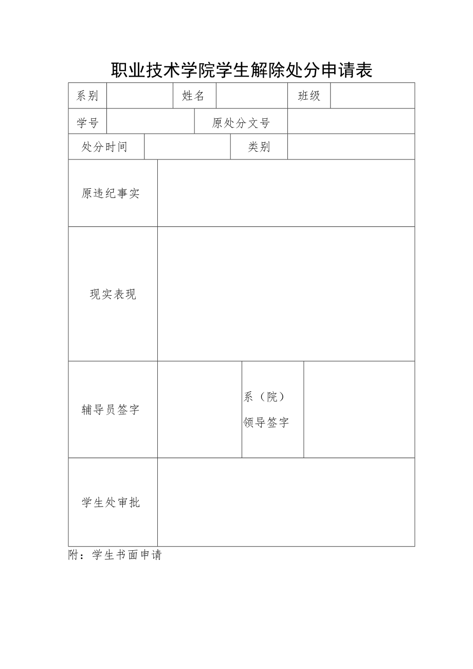 职业技术学院学生解除处分申请表.docx_第1页