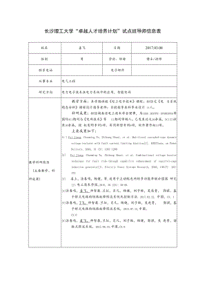 长沙理工大学“卓越人才培养计划”试点班导师信息表.docx