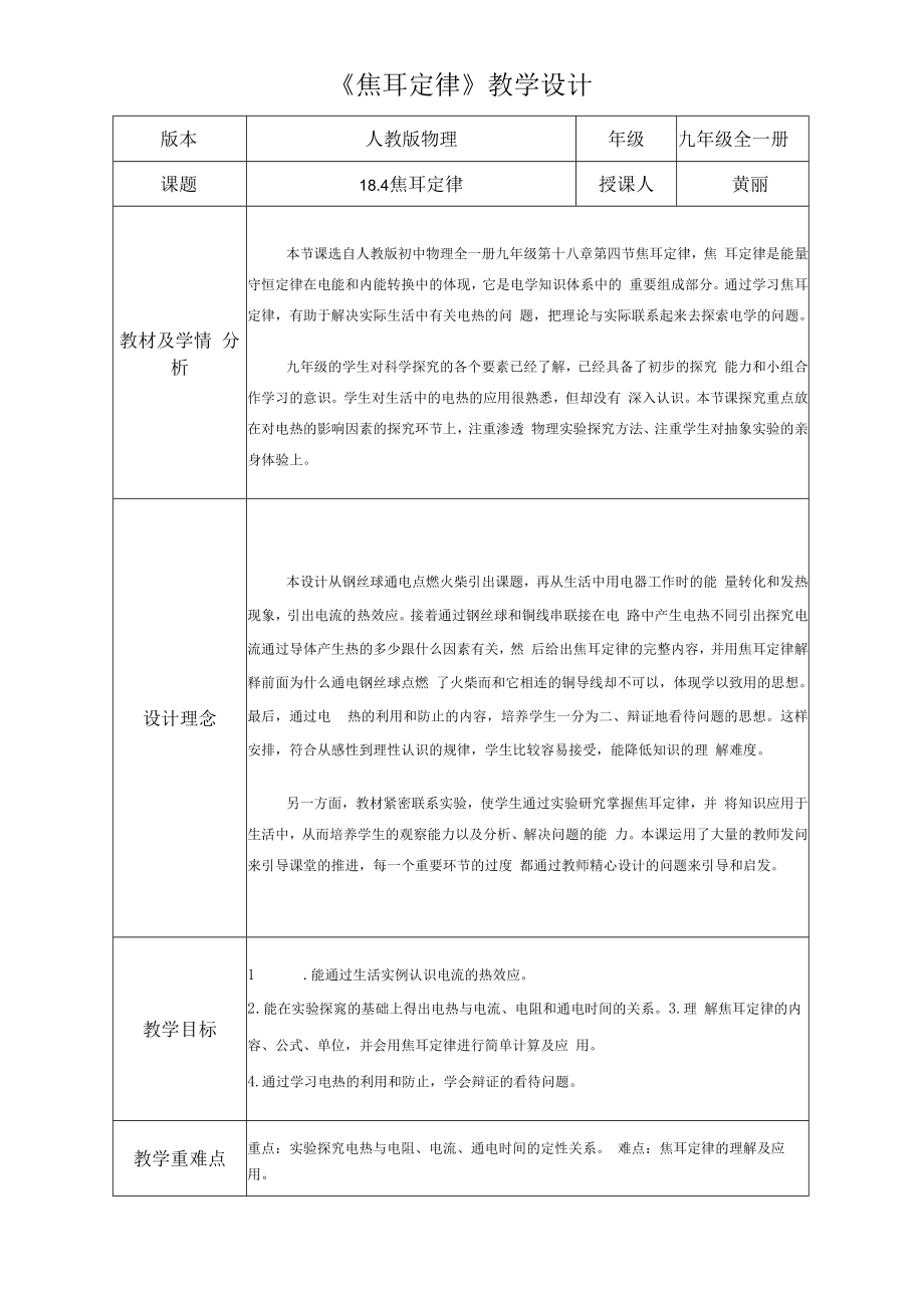 焦耳定律教学设计定稿.docx_第1页