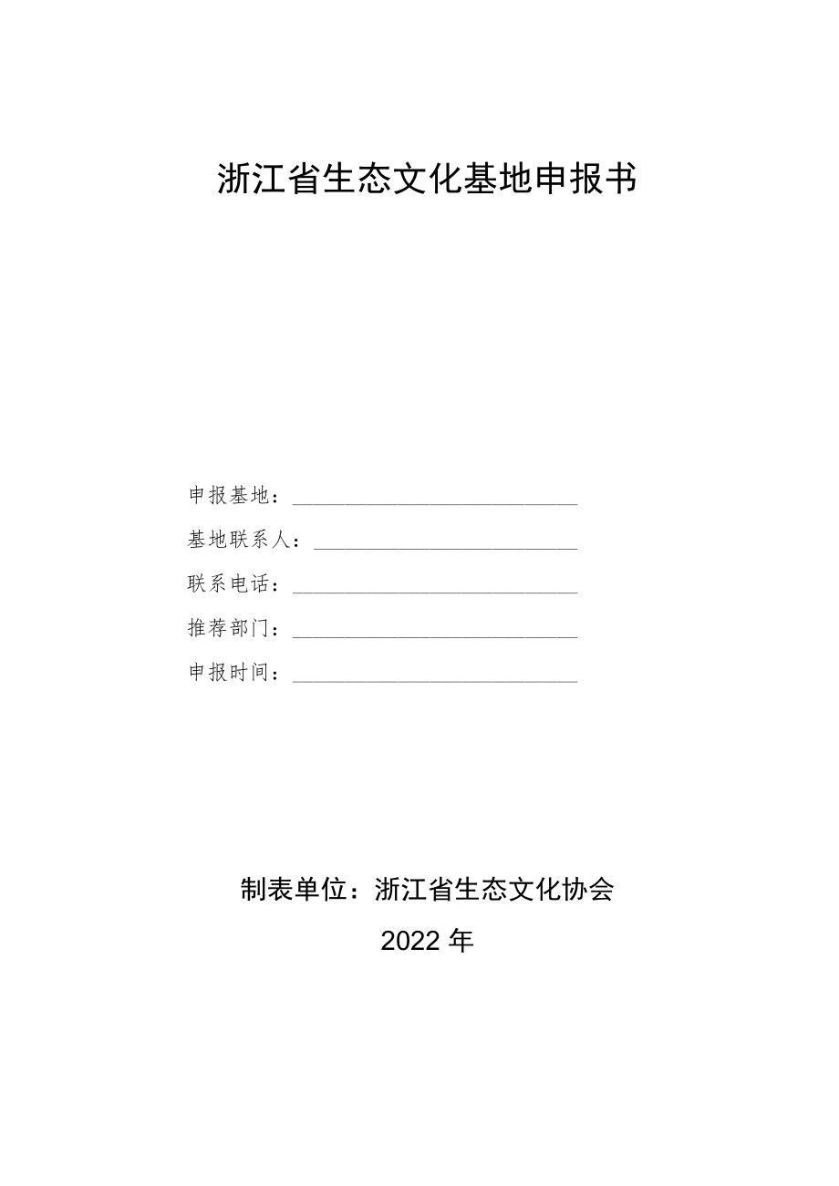 浙江省生态文化基地申报书.docx_第1页