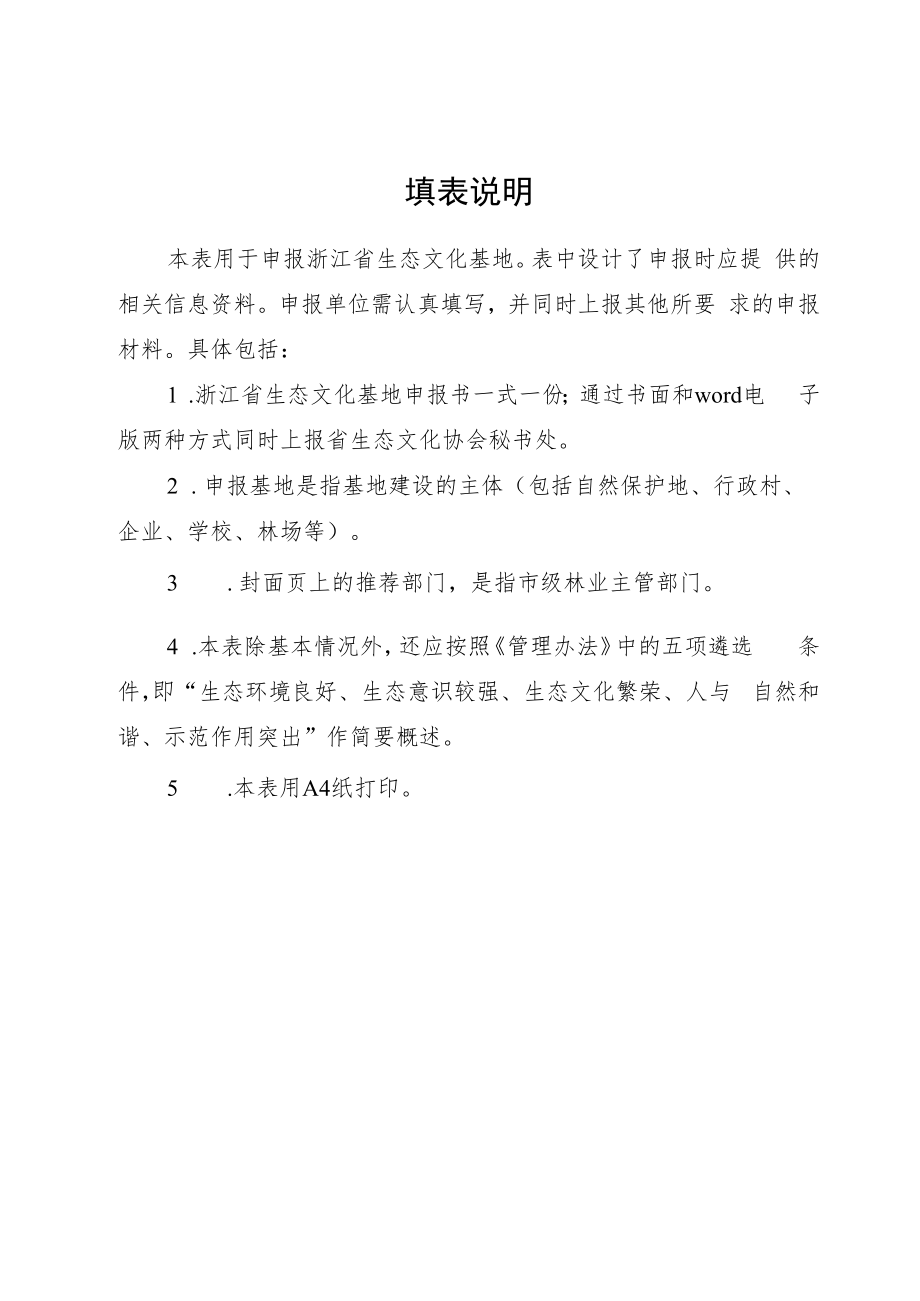 浙江省生态文化基地申报书.docx_第2页