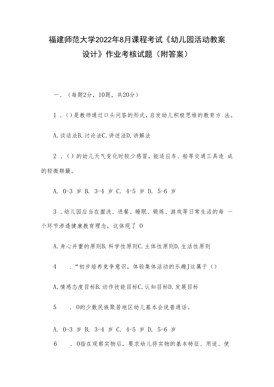 福建师范大学2022年8月课程考试《幼儿园活动教案设计》作业考核试题（附答案）.docx_第1页