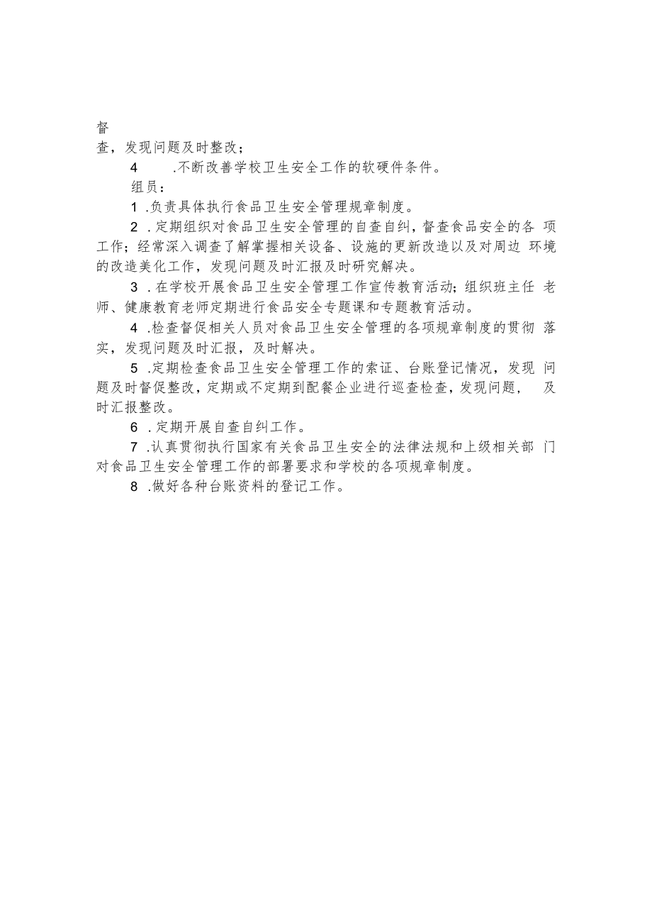 第三小学食品安全管理领导小组及职责.docx_第2页