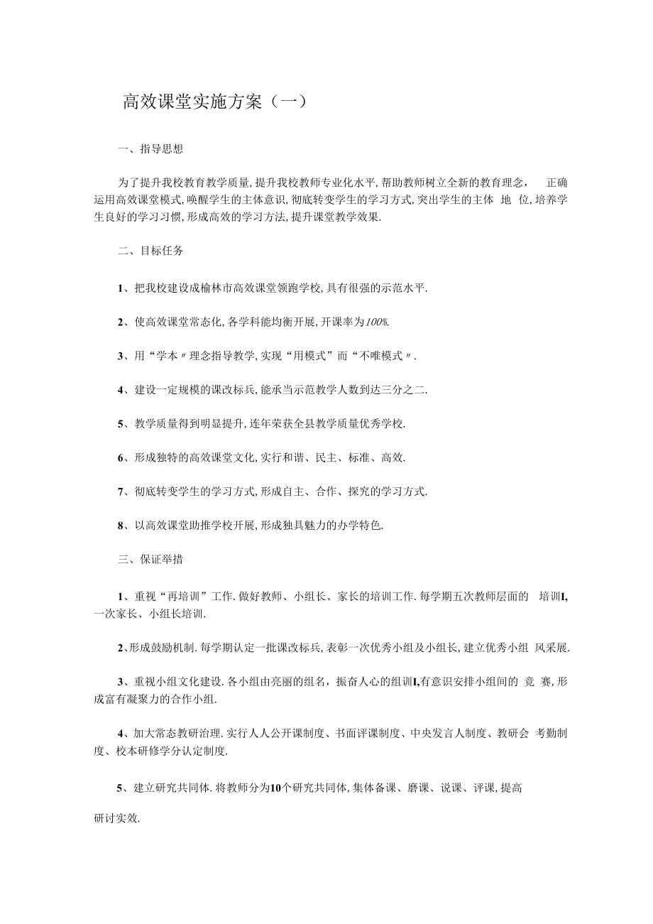 高效课堂实施方案3篇.docx_第1页