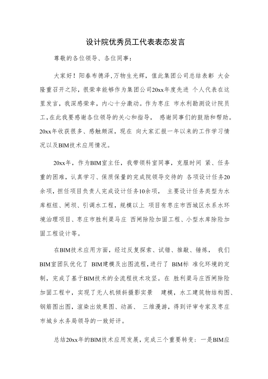 设计院优秀员工代表表态发言.docx_第1页