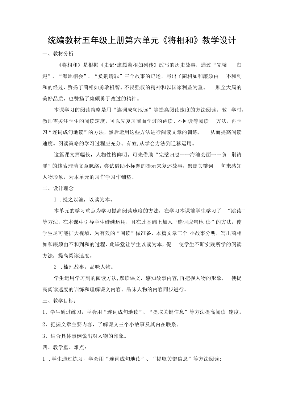 统编教材五年级上册第六单元《将相和》教学设计.docx_第1页