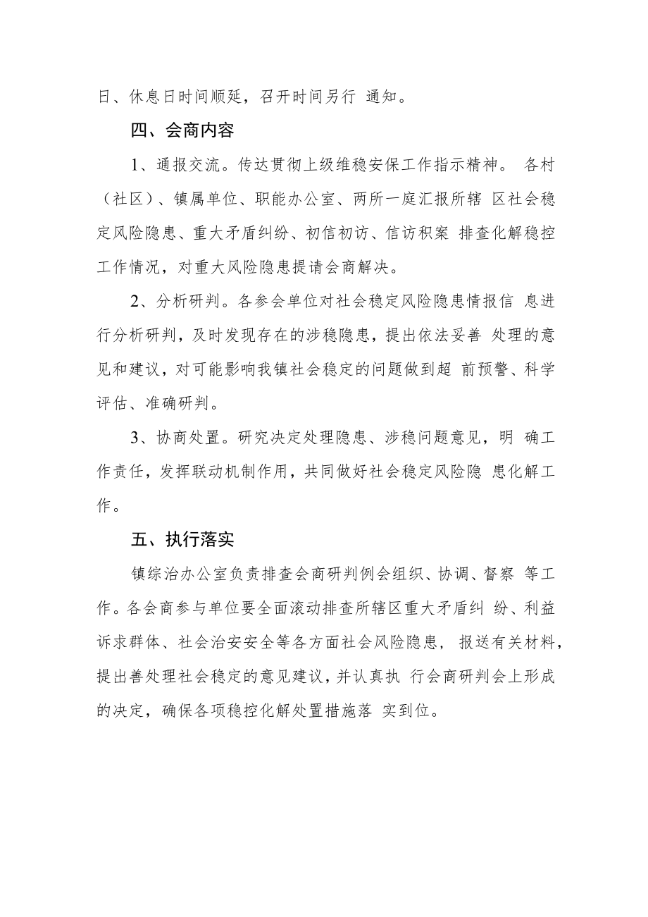 社会风险隐患会商研判例会制度.docx_第2页