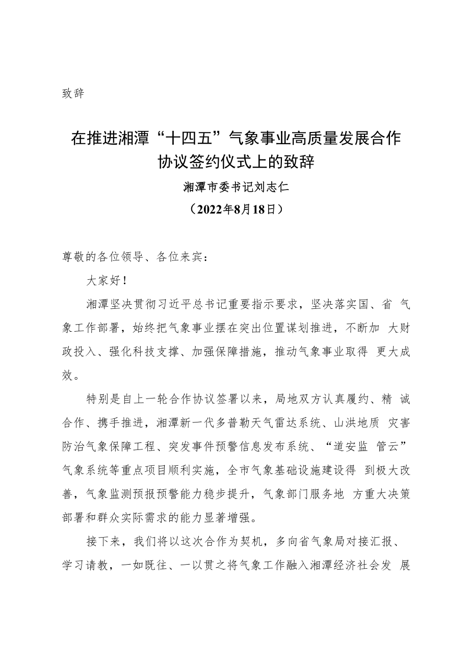 （致辞）市委书记在推进湘潭“十四五”气象事业高质量发展合作协议签约仪式上的致辞.docx_第1页