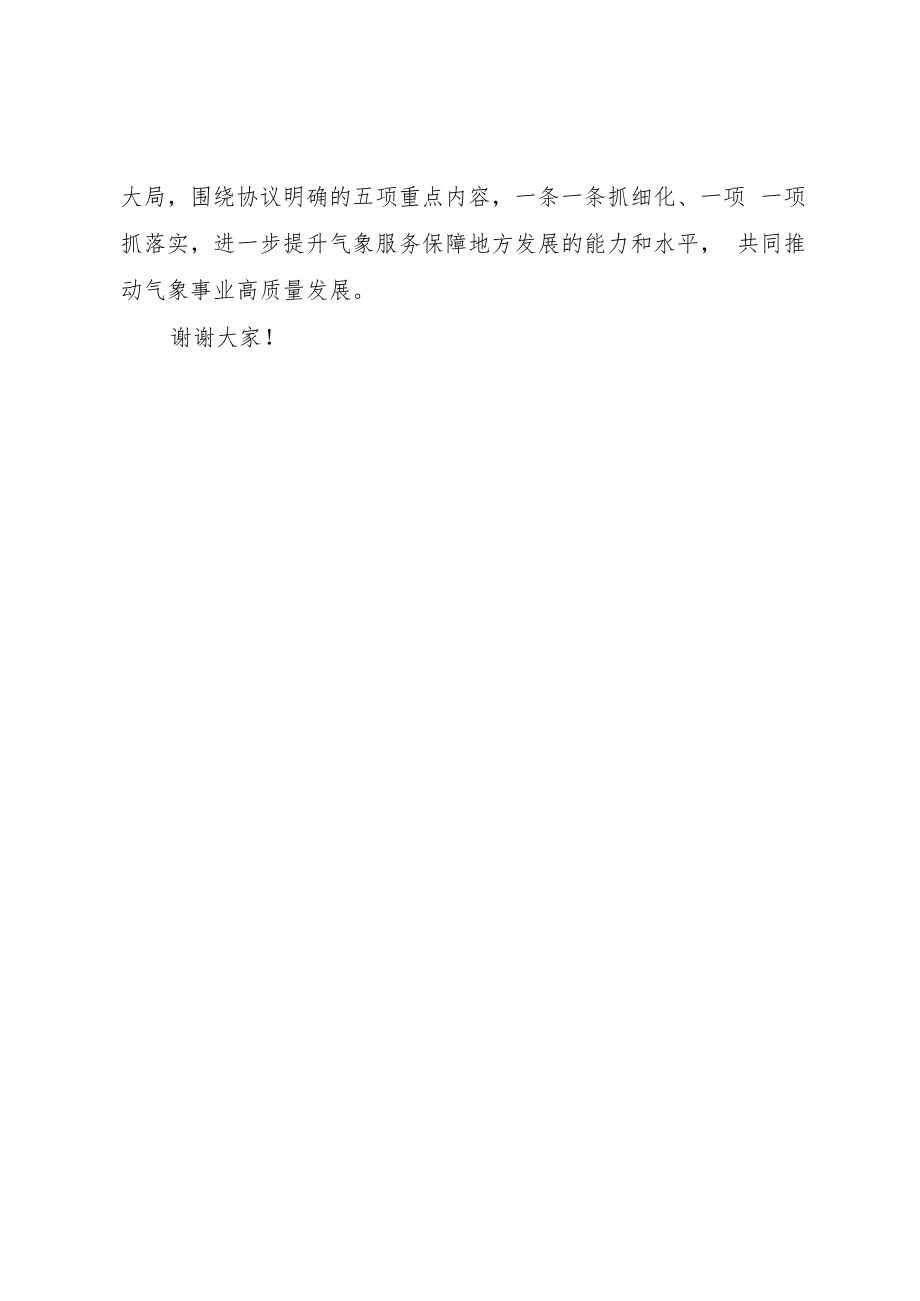 （致辞）市委书记在推进湘潭“十四五”气象事业高质量发展合作协议签约仪式上的致辞.docx_第2页