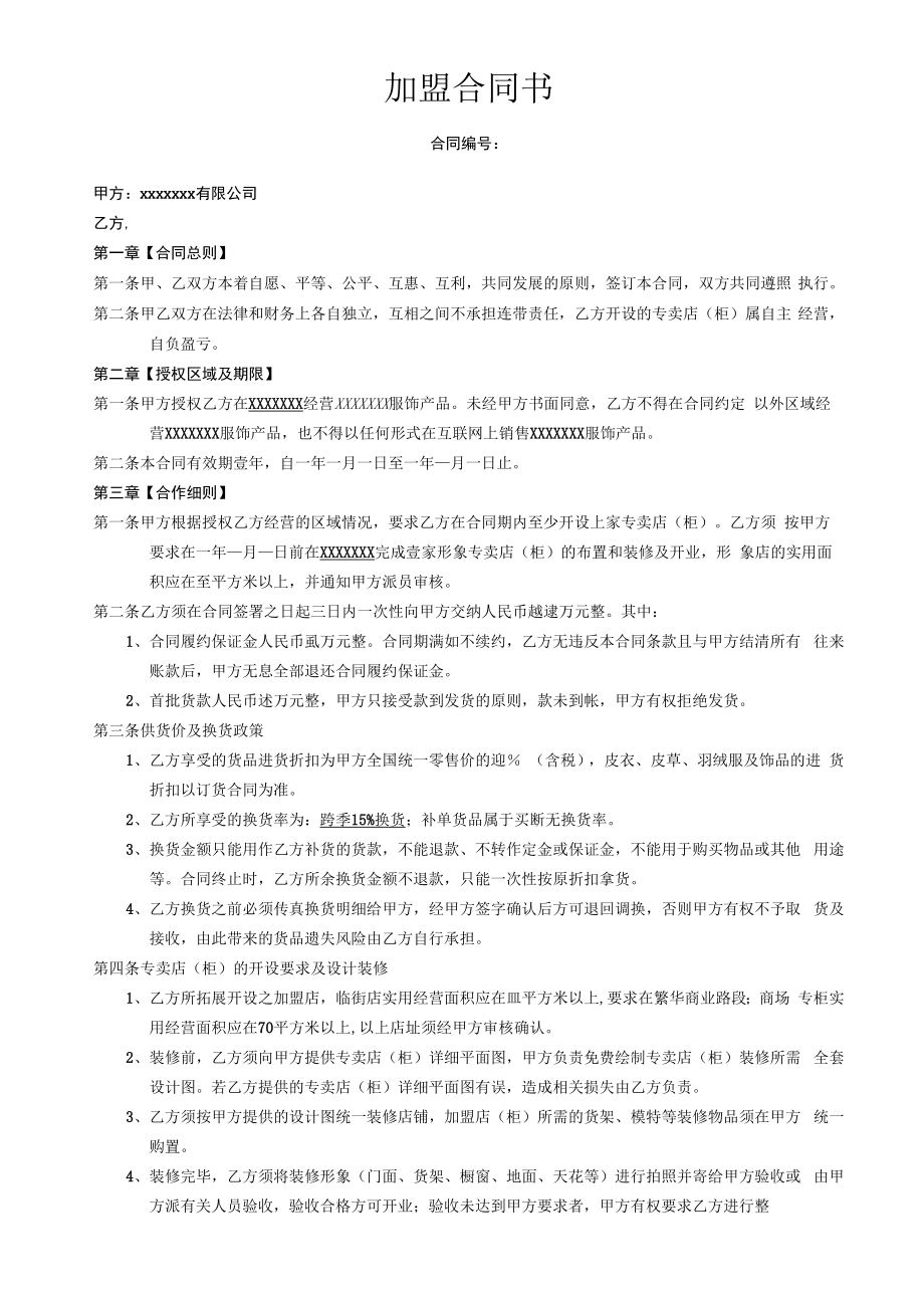 连锁加盟合同书.docx_第1页