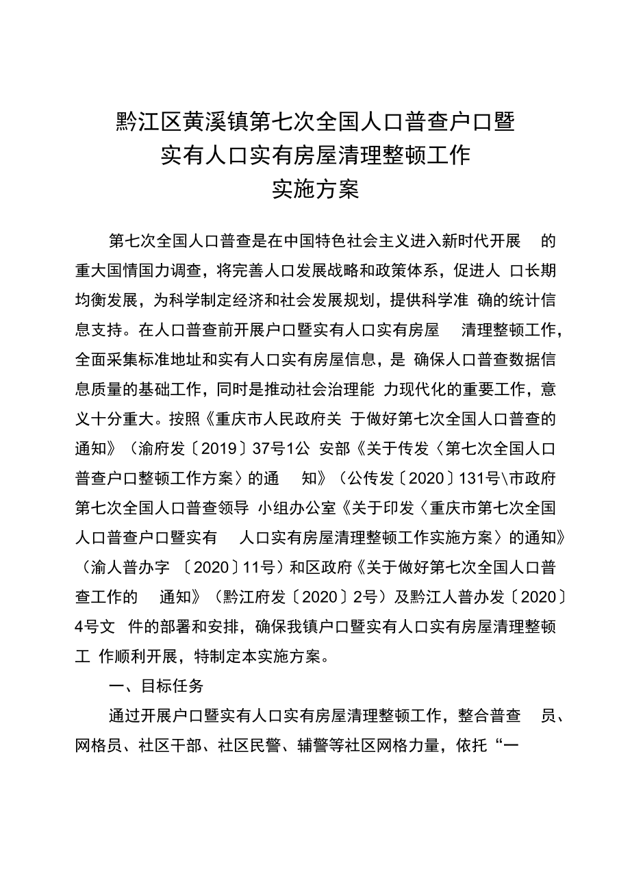 黔江区黄溪镇第七次全国人口普查户口暨实有人口实有房屋清理整顿工作实施方案.docx_第1页