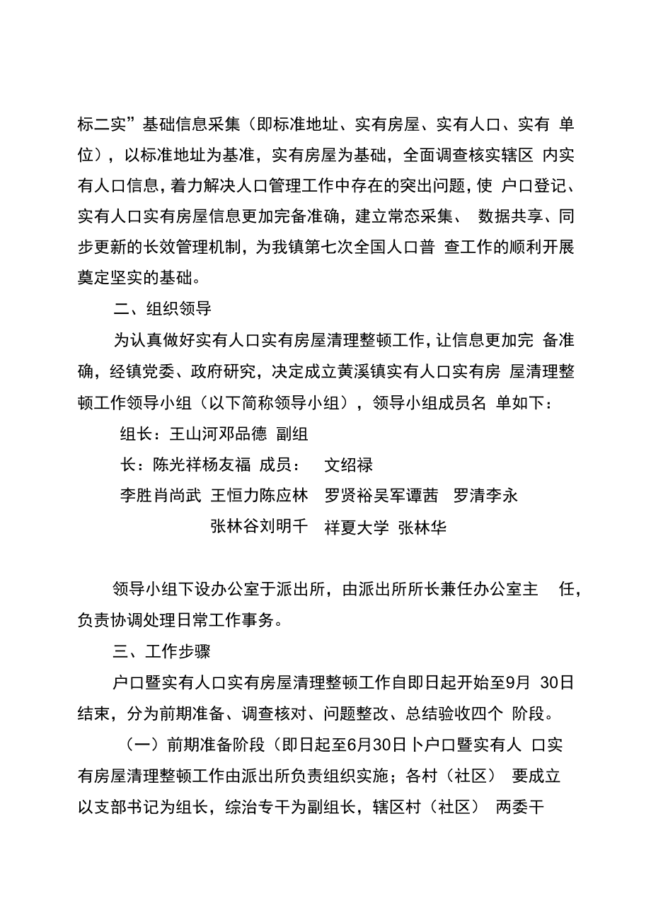 黔江区黄溪镇第七次全国人口普查户口暨实有人口实有房屋清理整顿工作实施方案.docx_第2页