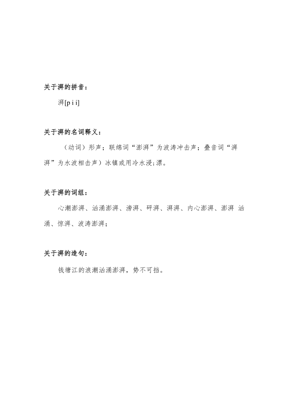 湃的拼音和词语.docx_第1页