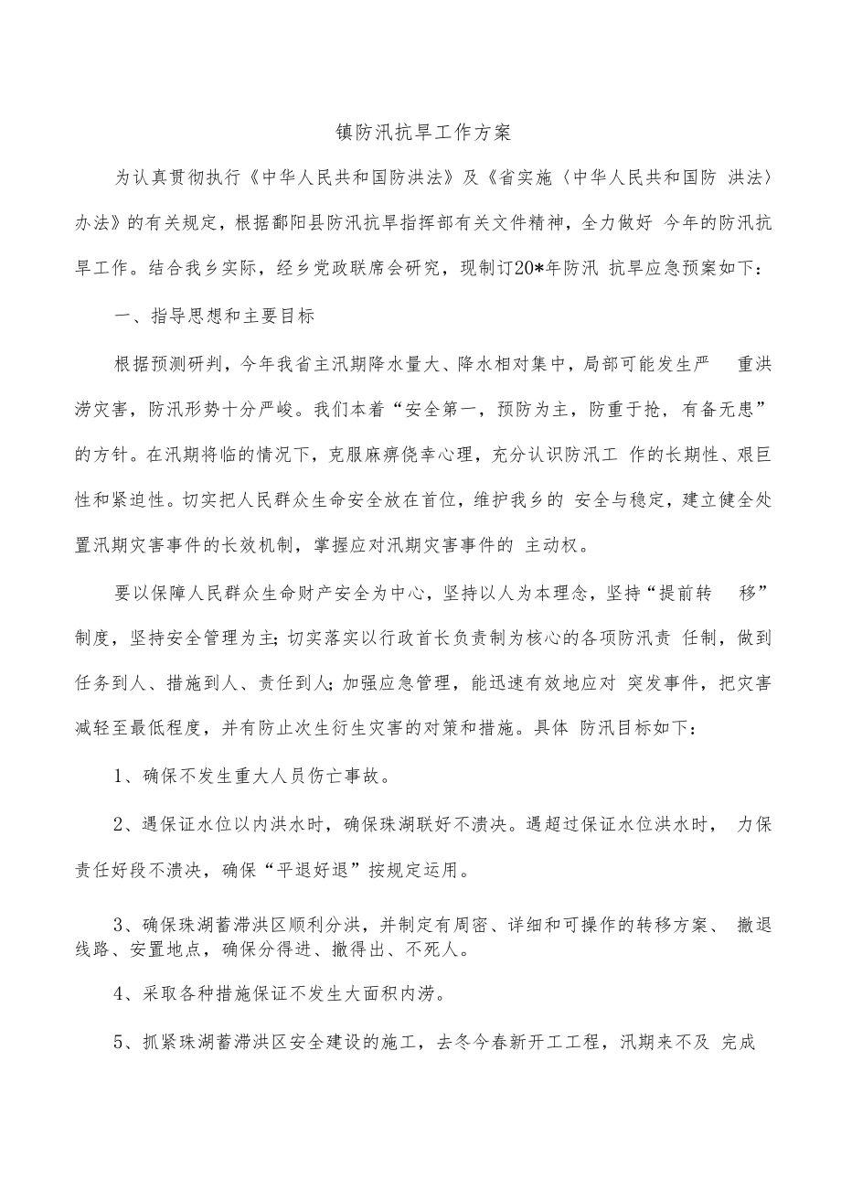 镇防汛抗旱工作方案.docx_第1页