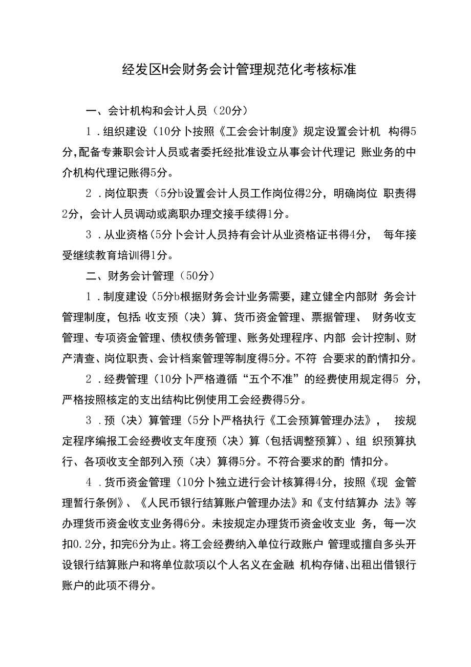 经发区工会财务会计管理规范化考核标准.docx_第1页