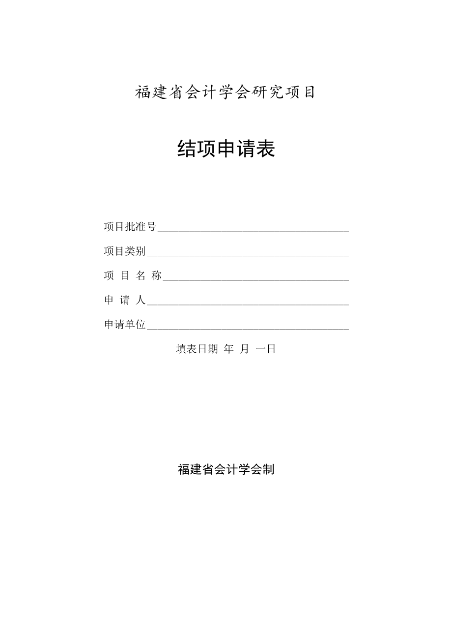 福建省会计学会研究项目结项申请表.docx_第1页