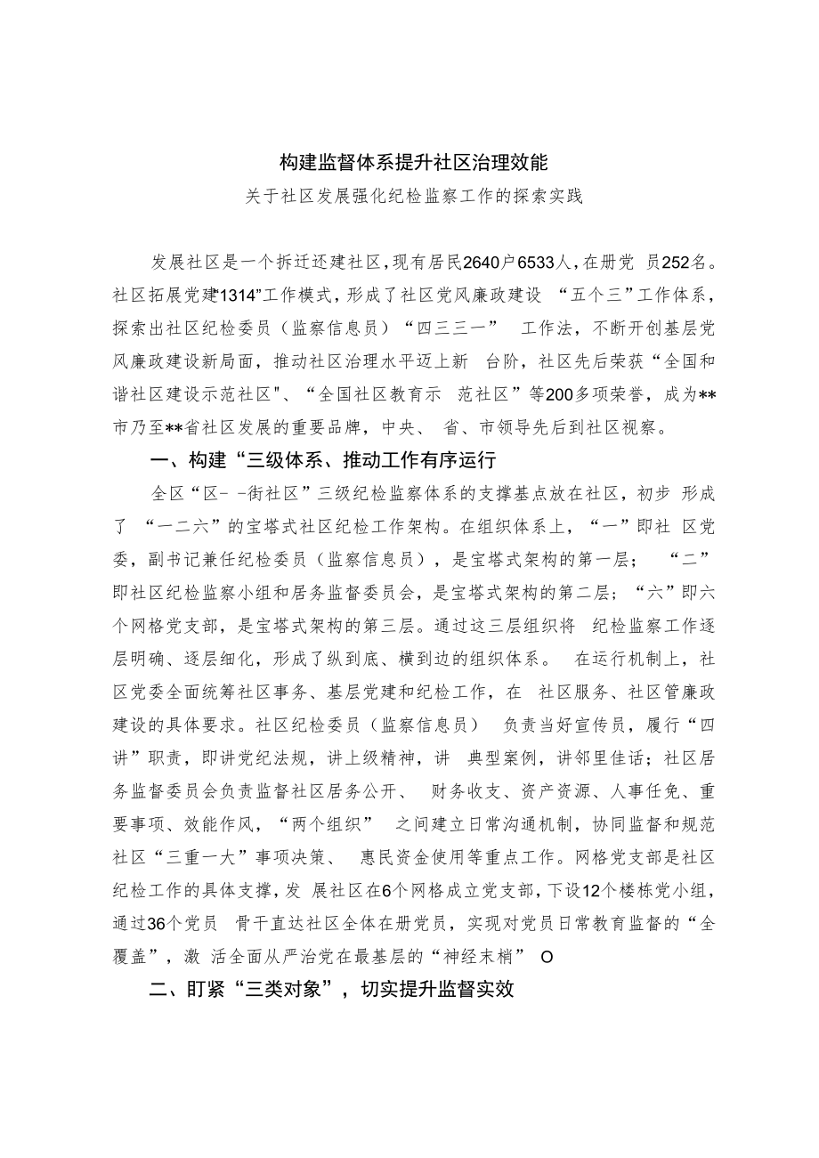 构建监督体系 提升社区治理效能-关于发展社区强化纪检监察工作的探索实践.docx_第1页