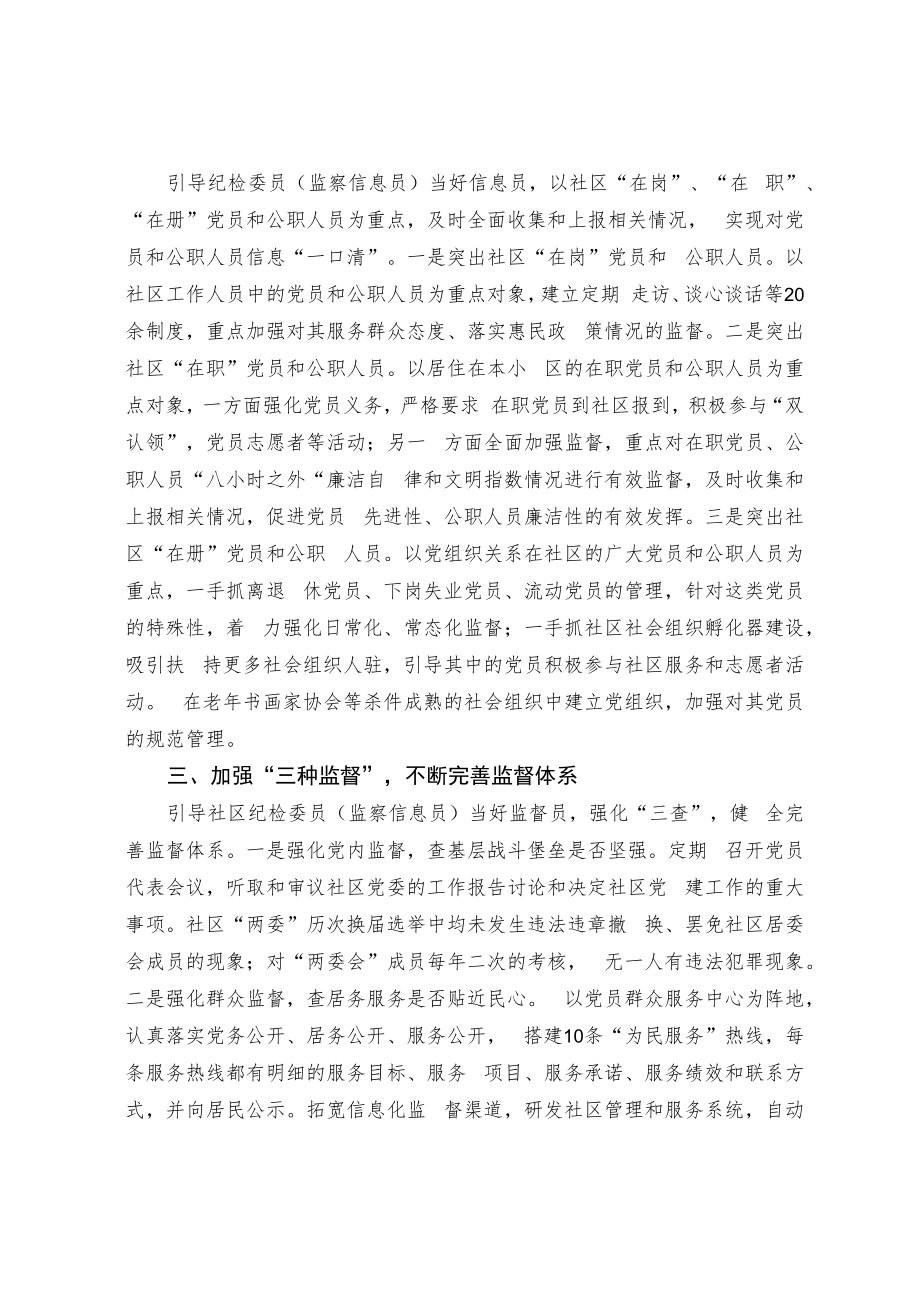 构建监督体系 提升社区治理效能-关于发展社区强化纪检监察工作的探索实践.docx_第2页