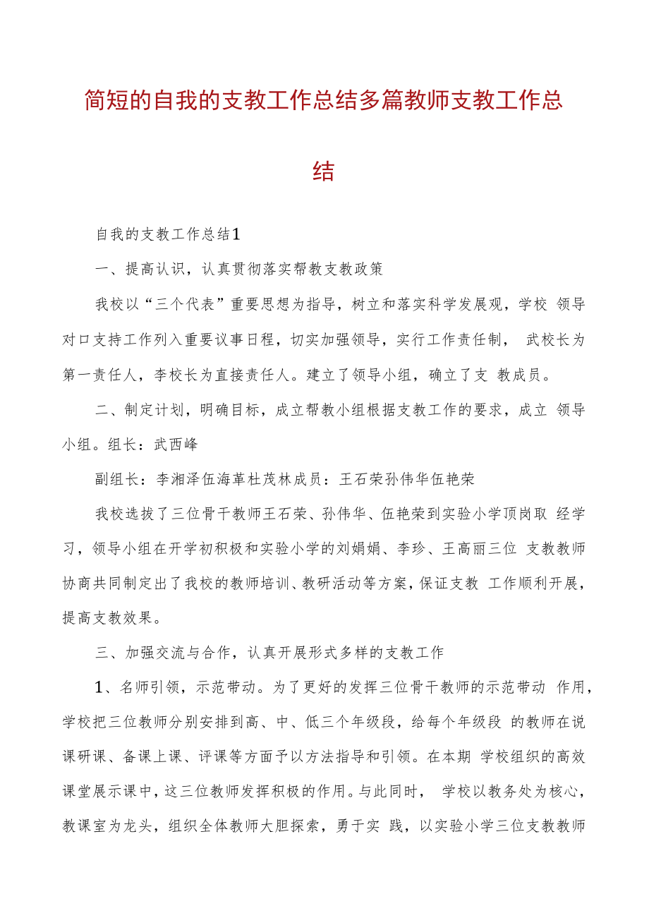 自我的支教工作总结多篇教师支教工作总结.docx_第1页