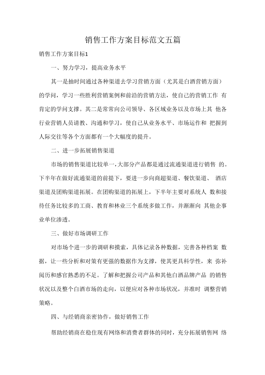 销售工作方案目标范文五篇.docx_第1页