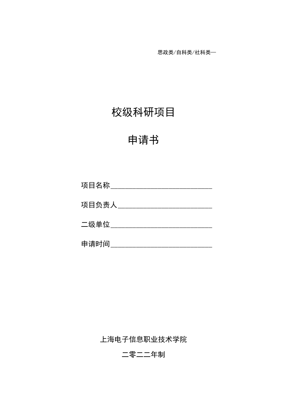 院级科研项目立项申请书.docx_第1页