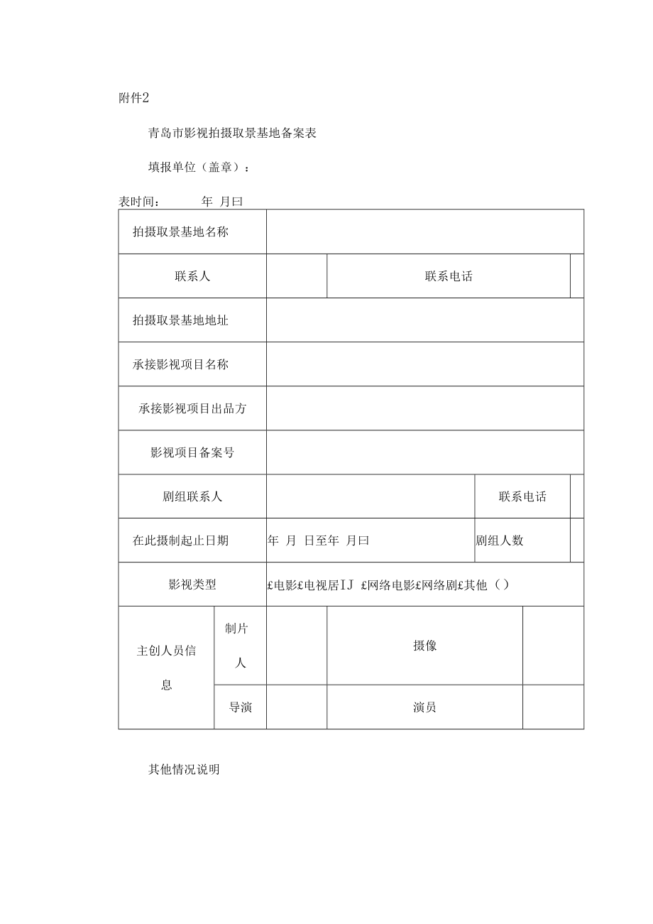 青岛市影视拍摄取景基地备案表.docx_第1页