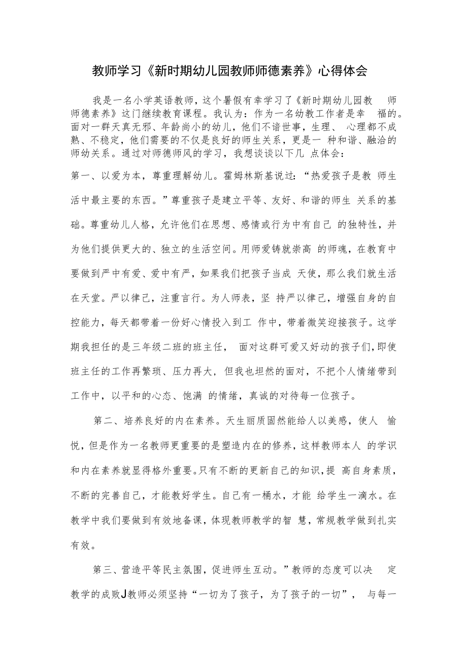 教师学习《新时期幼儿园教师师德素养》心得体会.docx_第1页