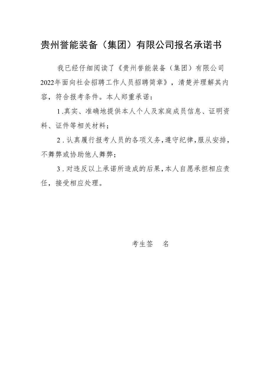 贵州誉能装备集团有限公司报名承诺书.docx_第1页