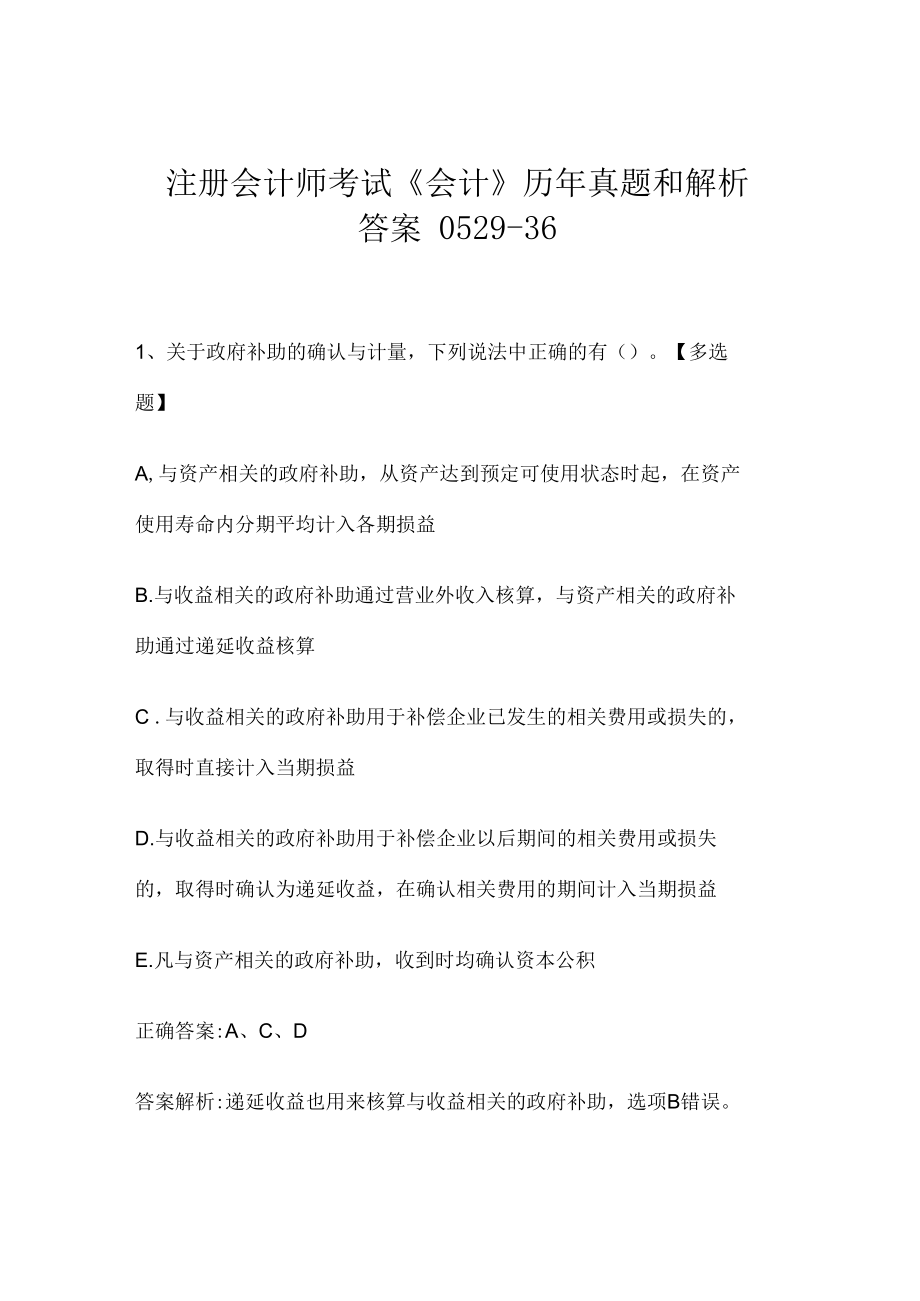 注册会计师考试《会计》历年真题和解析答案0529-36.docx_第1页