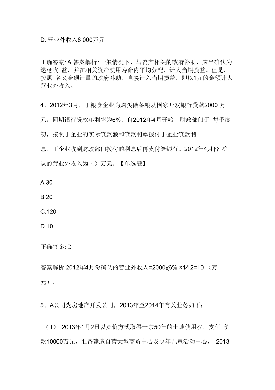 注册会计师考试《会计》历年真题和解析答案0529-36.docx_第3页