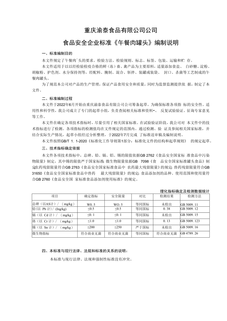 重庆渝泰食品有限公司公司食品安全企业标准《午餐肉罐头》编制说明.docx_第1页