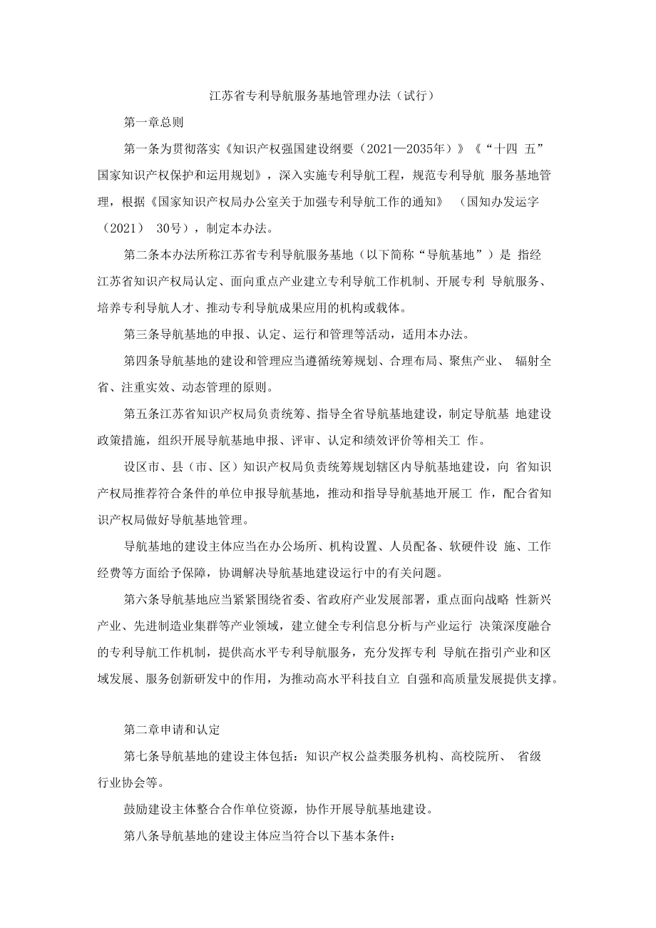 江苏省专利导航服务基地管理办法（试行）.docx_第1页